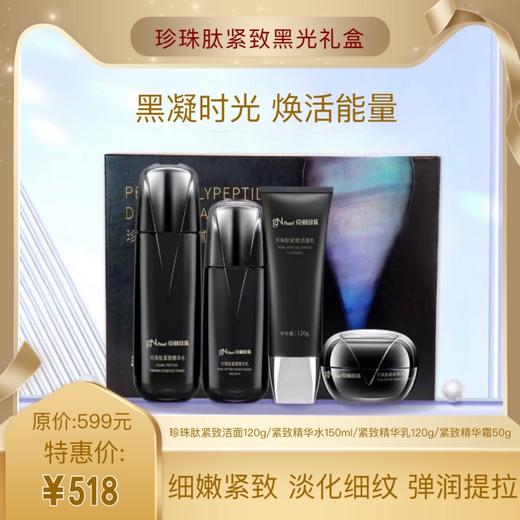 珍珠肽紧致黑光礼盒四件套 紧致淡纹 奢华抗衰 商品图0