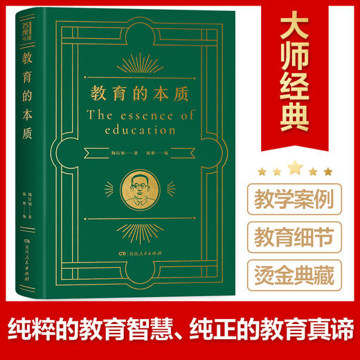 大师经典《教育的本质》 商品图0