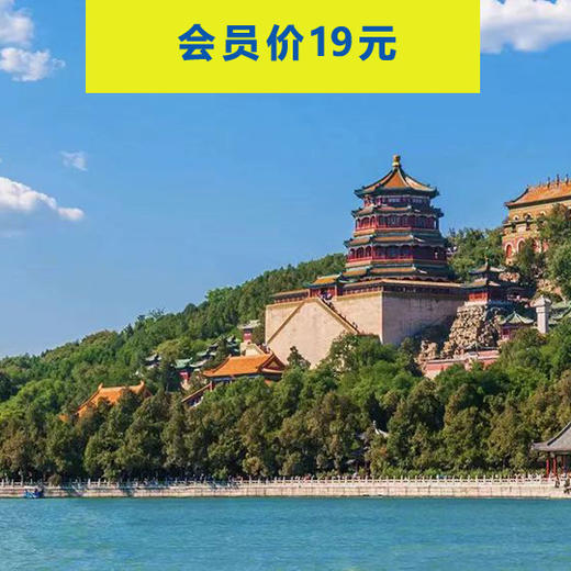 下午一起去中国古典园林之首，行万寿山，游昆明湖，体验文人雅致（北京活动） 商品图0
