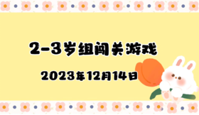 2023.12.14 2-3岁组亲子闯关游戏