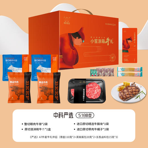 唯新 小笙浙箱牛礼《中科研选》518A/B型牛排套餐礼盒 商品图3