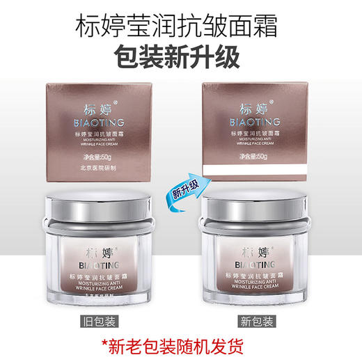 标婷莹润抗皱面霜 商品图1
