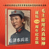 毛泽东兵法 商品缩略图0