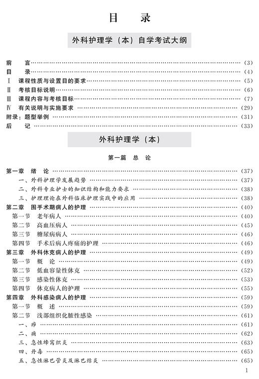 外科护理学（本）2011年版 含外科护理学 本 自学考试大纲 全国高等教育自学考试指定教材 北京大学医学出版社9787565929809 商品图4