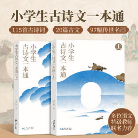 小学生古诗文一本通（上下册）6-12岁 古诗词和文言文全解一本通语文古诗文完全解读译注与赏析