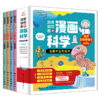 【海洋百科】《漫画科学第1辑：宝藏丰富的海洋》全4册【6-12岁】 商品缩略图1