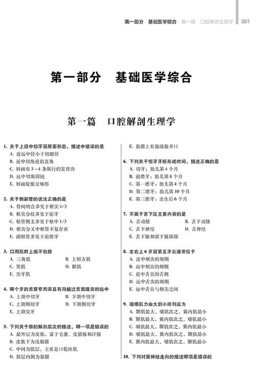 2024口腔执业医师强化训练4500题 通过真题分析找出命题规律以衡量考生对本专业知识掌握的程度 辽宁科学技术出版社9787559133229 商品图3