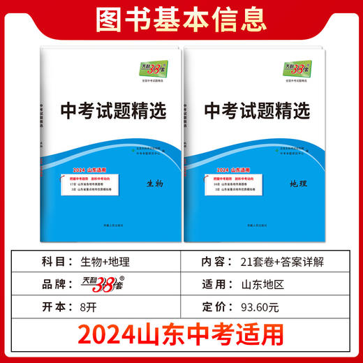天利38套 2024山东中考试题精选生物+地理 商品图1