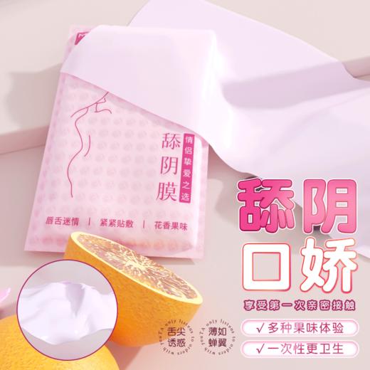 谜姬 多果味舔膜情爱互动爱膜男女共用口交套sm情趣用品房事调情工具女性舔道蒂阴套性用具女人用夫妻同房姿势辅助器情侣玩具 商品图0
