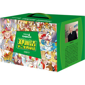 郑渊洁十二生肖童话(套装）