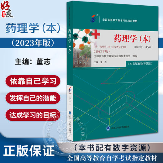 药理学（本）2023年版 董志 主编 含药理学 本 自学考试大纲 全国高等教育自学考试指定教材 北京大学医学出版社9787565930003 商品图0