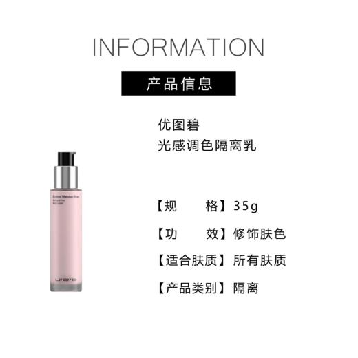 【直播特惠  208元会员福利】优图碧 光感调色隔离乳    商品图4