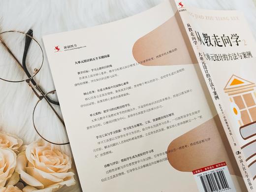 【源创图书】从教走向学2： 大单元设计的方法与案例  北京市十一学校教育家书院  著 商品图1