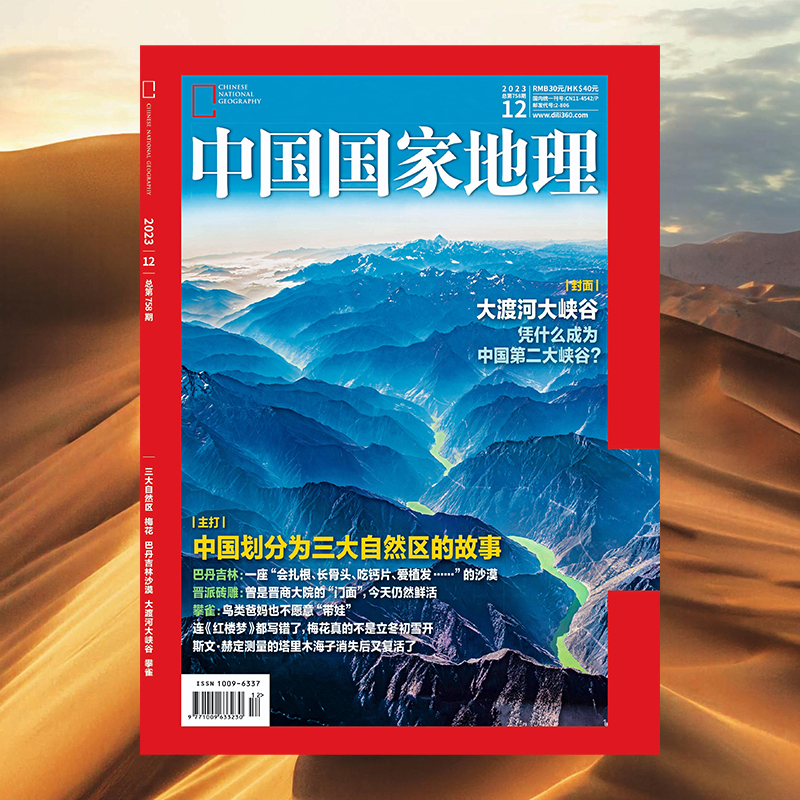 《中国国家地理》202312三大自然区 梅花 巴沙吉林沙漠 大渡河大峡谷 攀雀