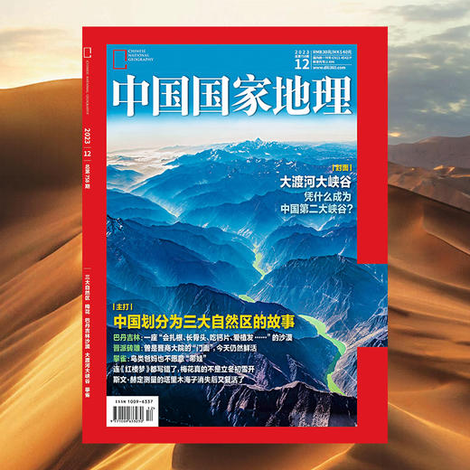 《中国国家地理》202312三大自然区 梅花 巴沙吉林沙漠 大渡河大峡谷 攀雀 商品图0