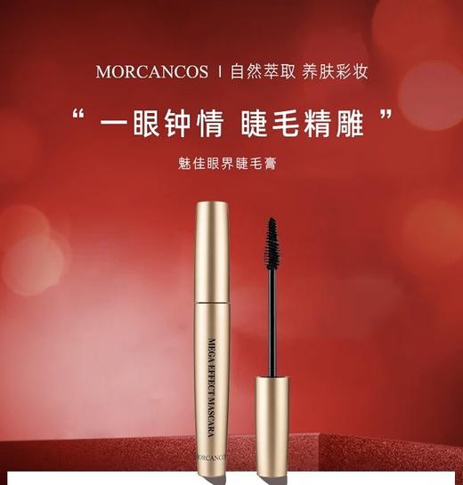 MCC摩肯魅佳眼界睫毛膏2号纤长浓密卷翘 商品图1