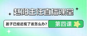 赵阳主任直播课堂4