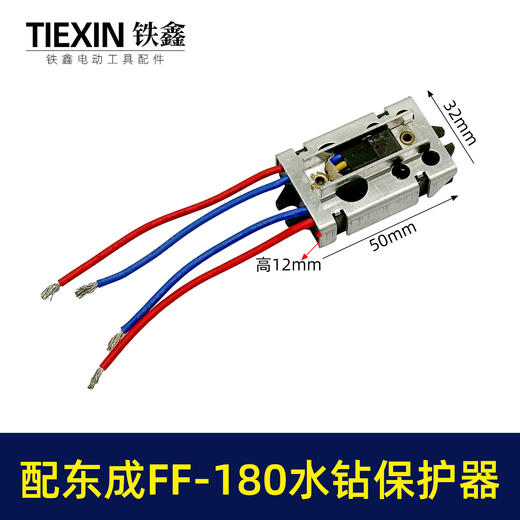 【货号02314】适配东成FF-180水钻过载保护器立式水钻软启动保护开关 商品图0