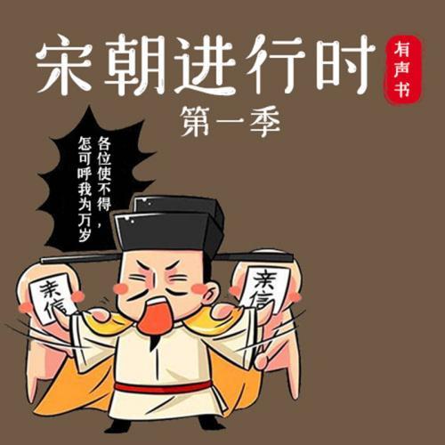 宋朝进行时 第一季 商品图0