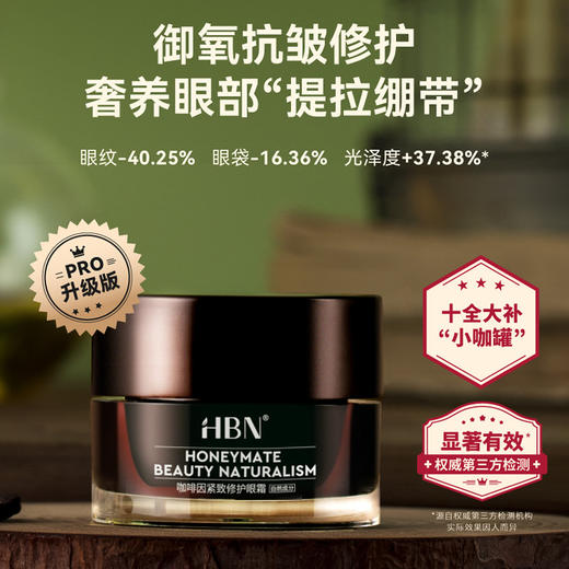 2025【咖啡因眼霜2.0】HBN 咖啡因紧致修护眼霜 一罐三效 黑眼圈眼纹呵护 商品图1