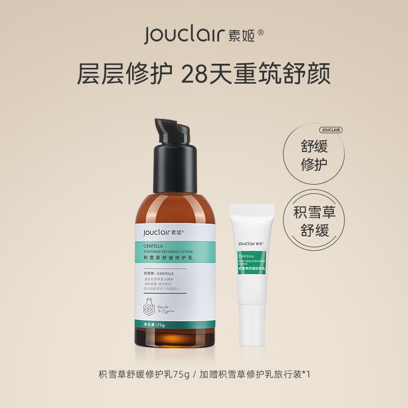 【正品直售】素姬积雪草舒缓修护乳温和补水保湿强韧肌肤乳液