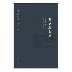 《曹寅全集·曹寅戏曲集》