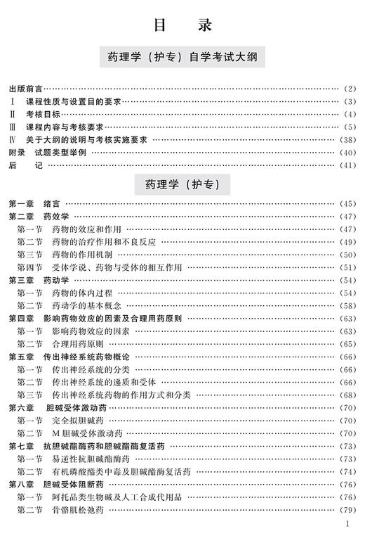 药理学（护专）2013年版 董志 主编 含药理学 护专 自学考试大纲全国高等教育自学考试指定教材 北京大学医学出版社9787565929892 商品图4