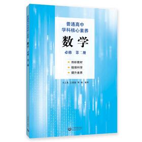 普通高中学科核心素养 数学 必修（第二册）