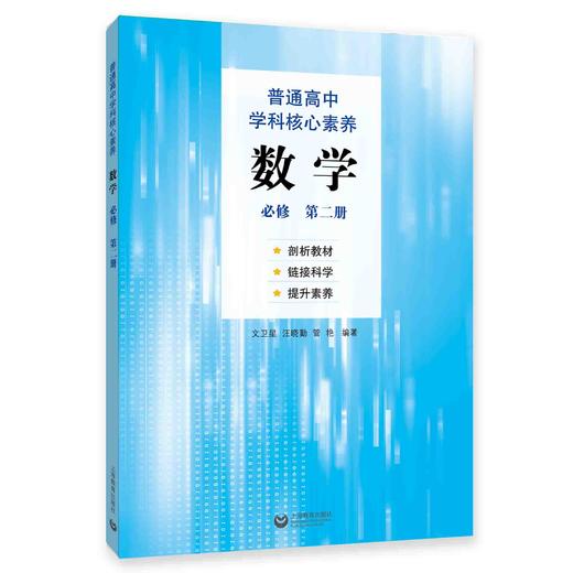 普通高中学科核心素养 数学 必修（第二册） 商品图0