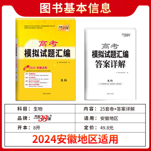 天利38套 2024安徽高考模拟试题汇编生物（升级版） 商品图1