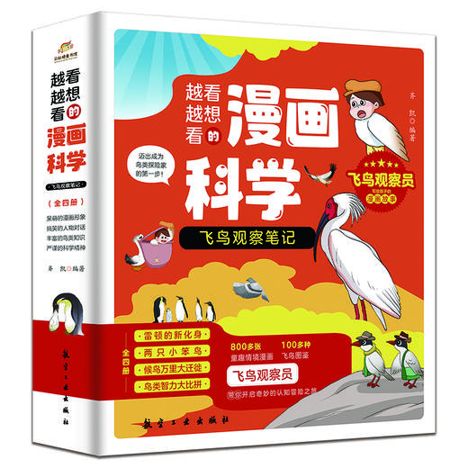 【鸟类百科】《漫画科学第5辑：飞鸟观察笔记》全4册【6-12岁】 商品图0