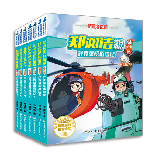 郑渊洁经典童话注音版：舒克贝塔历险记（7册装） 商品图0