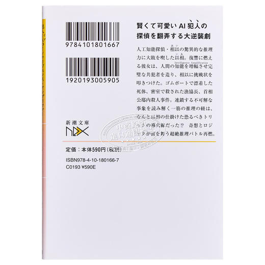 【中商原版】犯人IAのインテリジェンス.アンプリファー 探偵AI2 新潮文庫 日文原版 犯人IA 早坂吝 商品图1