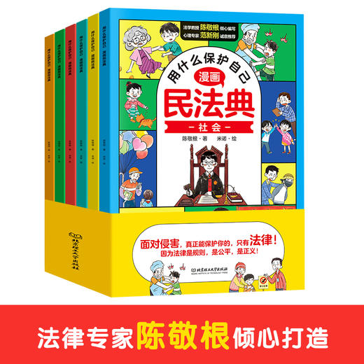 用什么保护自己：漫画民法典（全6册） 商品图0