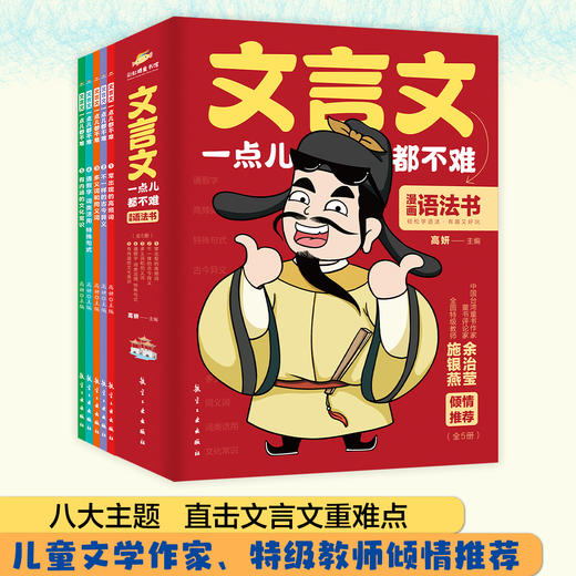 【小学必备】《文言文一点儿都不难》全5册【6-12岁】 商品图14