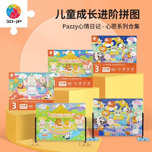 48片 儿童平面拼图 pazzy心情日记-心愿系列 T1145/T1146/T1147 商品图0