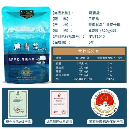 青海茶卡藏青盐（未加碘） 商品图2