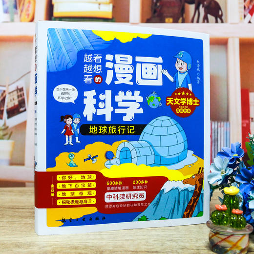 【地球百科】《漫画科学第3辑：地球旅行记》全4册【6-12岁】 商品图4