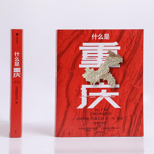 中信出版 | 什么是重庆（《这里是中国》主创团队 星球研究所 著） 商品图2