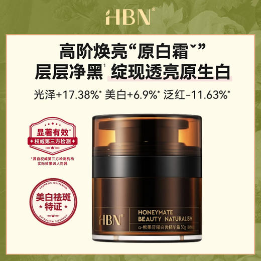 DK202406010【美白祛斑特证原白霜】HBN a-熊果苷曜白微精华霜 鎏光霜2.0 商品图1