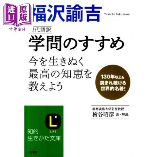 预售 【中商原版】劝学 现代语译 福泽谕吉 桧谷昭彦 日文原版 学問のすすめ 現代語訳 知的生きかた文庫 商品图0