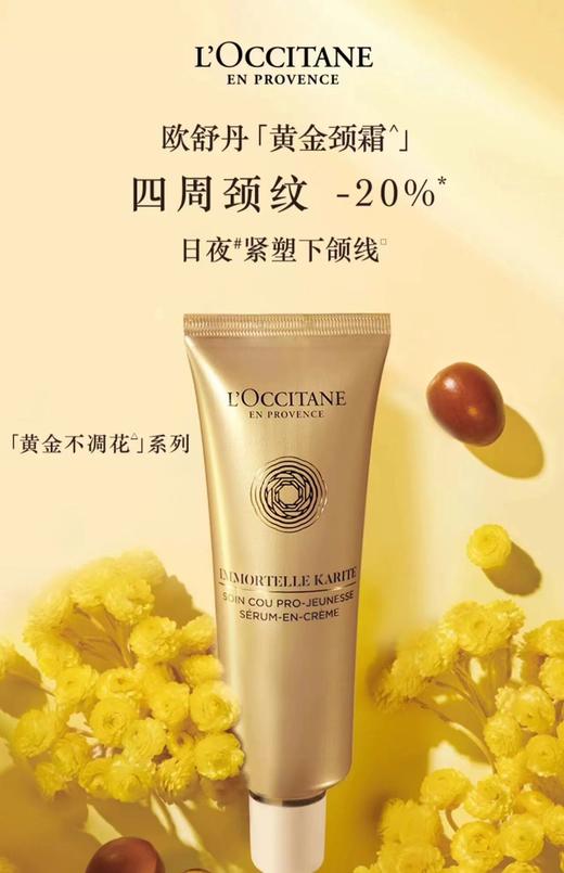 【化妆】L`OCCITANE欧舒丹乳木果腊菊香御龄焕活颈部精华霜 商品图0