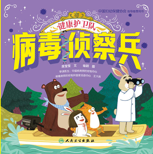 健康护卫队 病毒侦察兵 2023年12月童书 9787117339803 商品图1