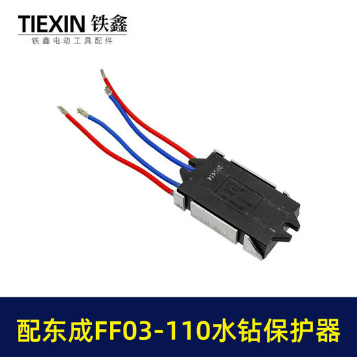 【货号02314】适配东成FF03-110水钻过载保护器立式水钻软启动保护开关 商品图1