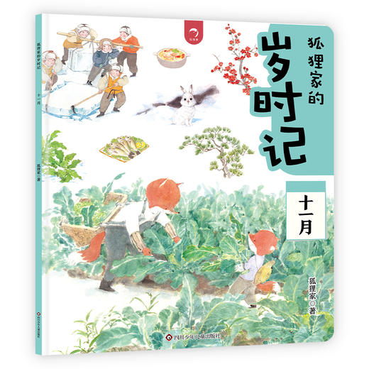狐狸家的岁时记 套装全12册 二十四节气民俗传统故事中国传统节日故事绘本 商品图11