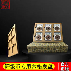 评级币专用泉盘评级币托盘