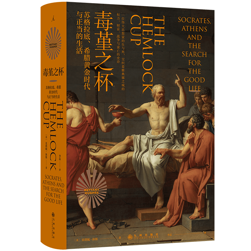 毒堇之杯：苏格拉底、希腊黄金时代与正当的生活