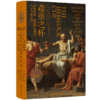 毒堇之杯：苏格拉底、希腊黄金时代与正当的生活 商品缩略图0