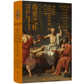 毒堇之杯：苏格拉底、希腊黄金时代与正当的生活
