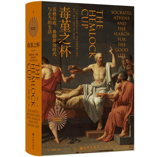 毒堇之杯：苏格拉底、希腊黄金时代与正当的生活 商品图0